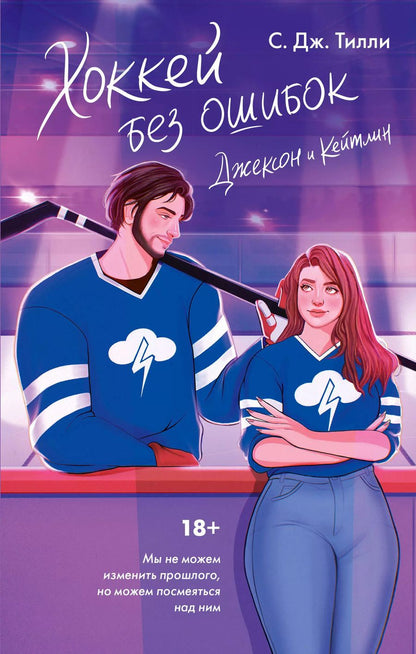 Обложка книги "С. Дж.: Хоккей без ошибок. Джексон и Кейтлин"