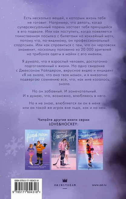 Фотография книги "С. Дж.: Хоккей без ошибок. Джексон и Кейтлин"