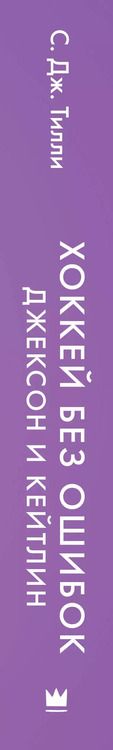 Фотография книги "С. Дж.: Хоккей без ошибок. Джексон и Кейтлин"