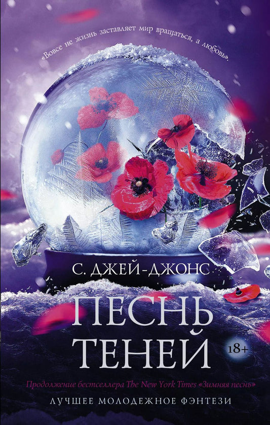 Обложка книги "С. Джей-Джонс: Песнь теней"