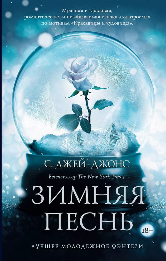 Обложка книги "С. Джей-Джонс: Зимняя песнь"