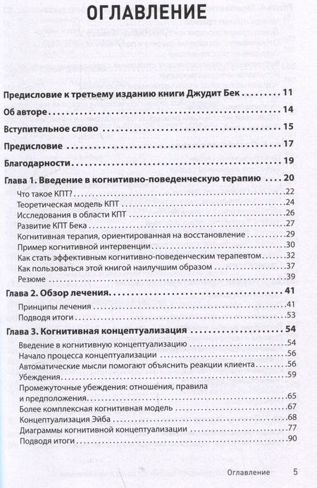 Фотография книги "С. Джудит: Когнитивно-поведенческая терапия. От основ к направлениям"