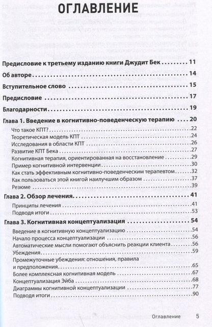 Фотография книги "С. Джудит: Когнитивно-поведенческая терапия. От основ к направлениям"