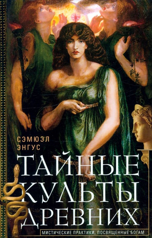 Обложка книги "С. Энгус: Тайные культы древних. Мистические практики, посвященные богам"