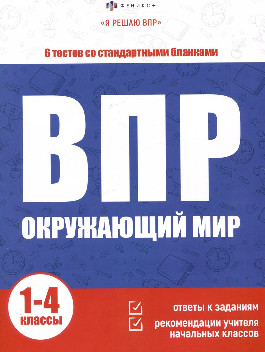 Обложка книги "С. Фаст: ВПР. Окружающий мир. 1-4 классы. 6 тестов со стандартными бланками"