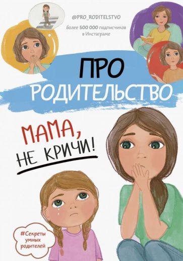 Обложка книги "С. Галимзянова: Про родительство. Мама, не кричи!"