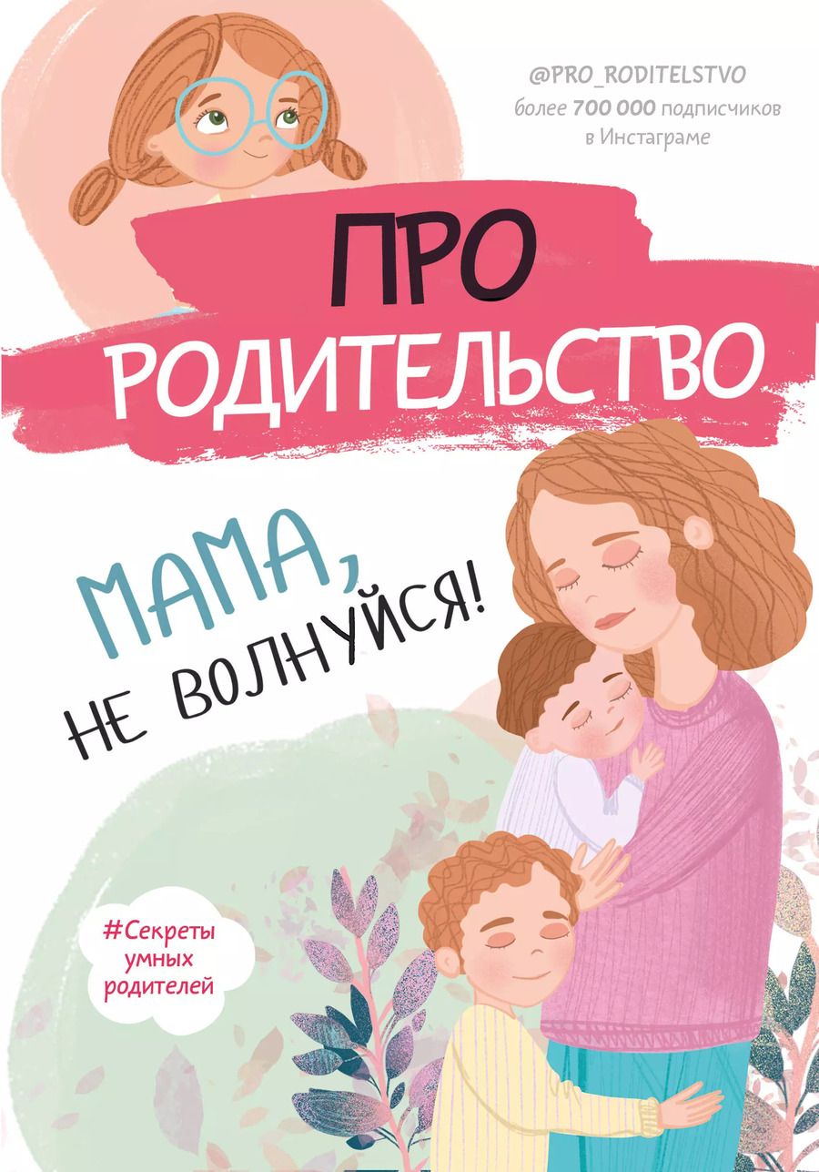 Обложка книги "С. Галимзянова: Про родительство. Мама, не волнуйся!"