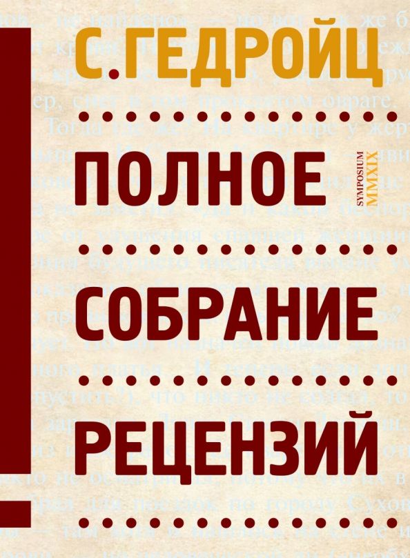 Обложка книги "С. Гедройц: Полное собрание рецензий"