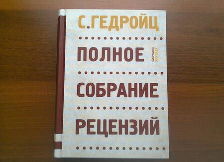 Фотография книги "С. Гедройц: Полное собрание рецензий"