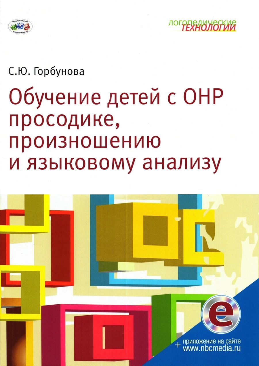 Обложка книги "С. Горбунова: Обучение детей с ОНР просодике, произношению и языковому анализу"