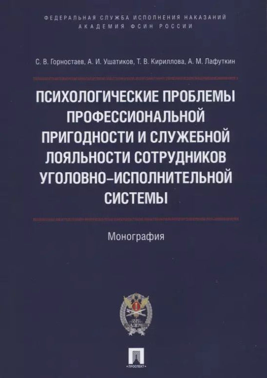 Обложка книги "С. Горностаев: Психолог.проблемы проф.пригодности и служеб.лояльности сотрудников уголовно-исполнительной системы.М"