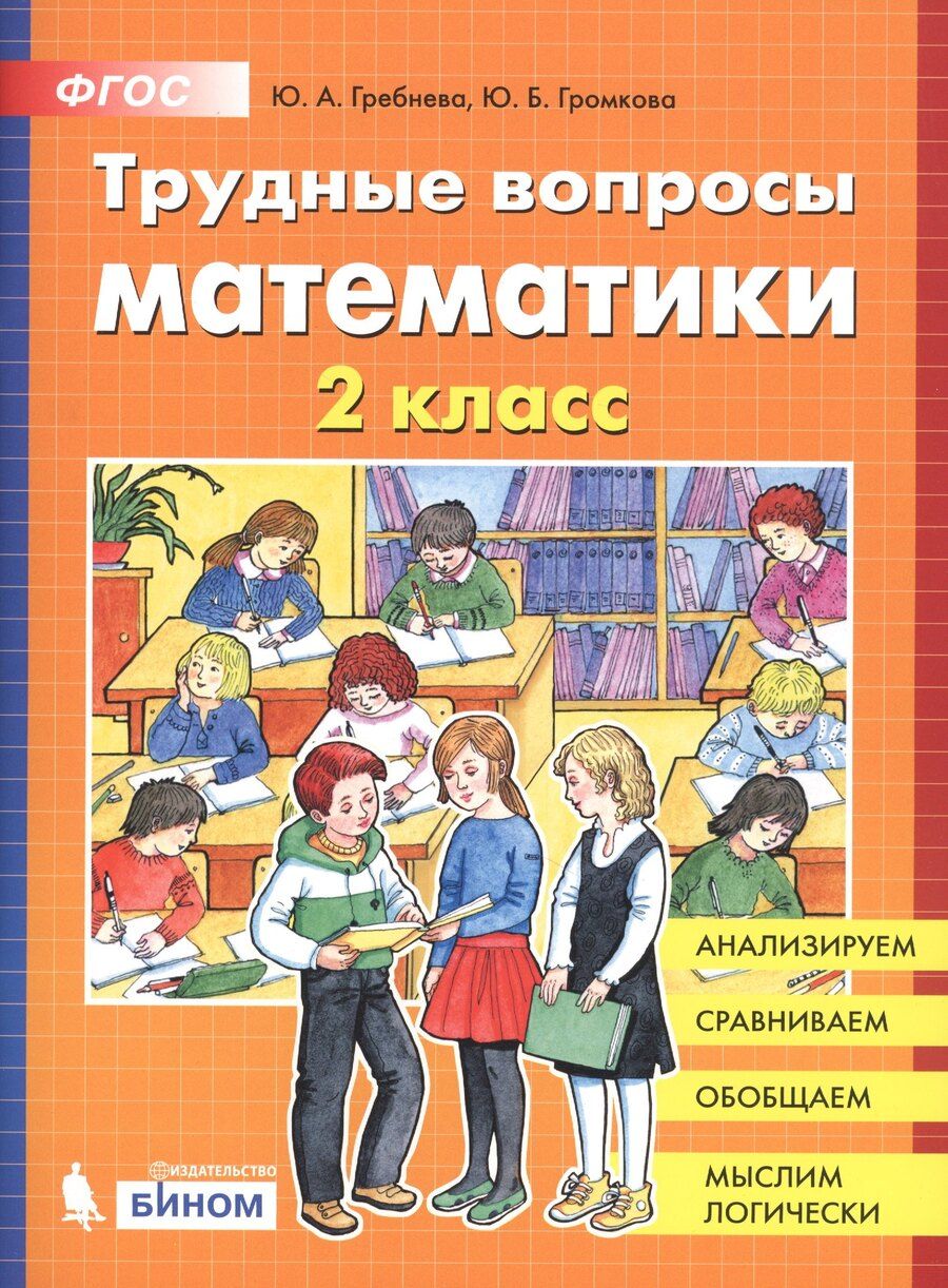 Обложка книги "С. Гребнева: Трудные вопросы математики. 2 класс"