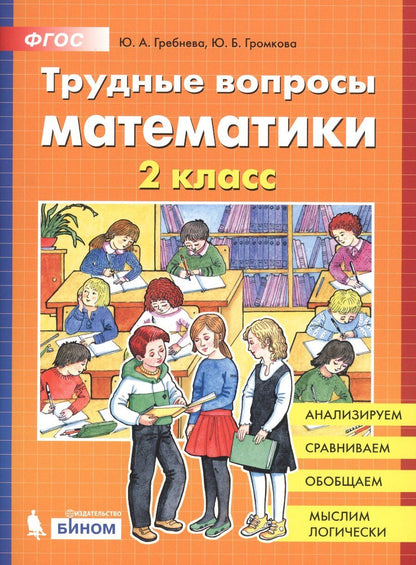 Обложка книги "С. Гребнева: Трудные вопросы математики. 2 класс"