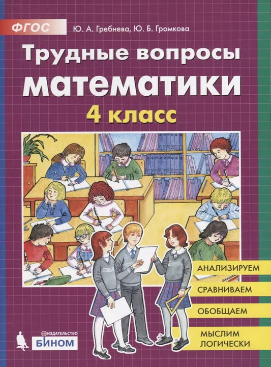 Обложка книги "С. Гребнева: Трудные вопросы математики. 4 класс"