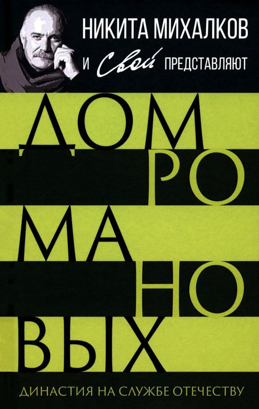 Обложка книги "С. Громов: Дом Романовых. Династия на службе отечеству"