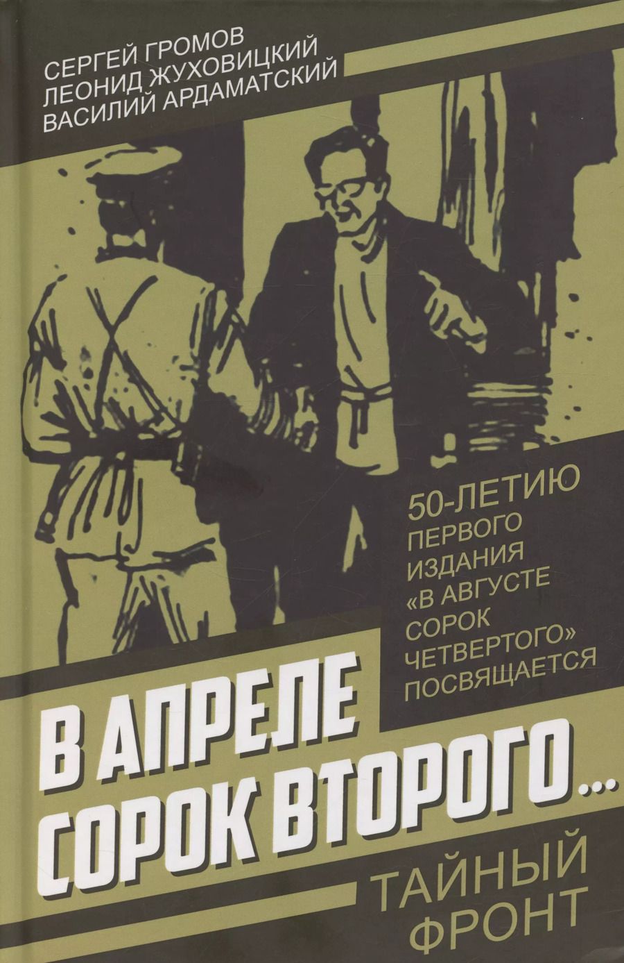 Обложка книги "С. Громов: В апреле сорок второго…"