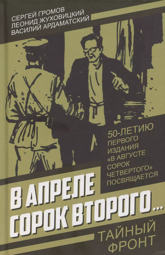 Обложка книги "С. Громов: В апреле сорок второго…"