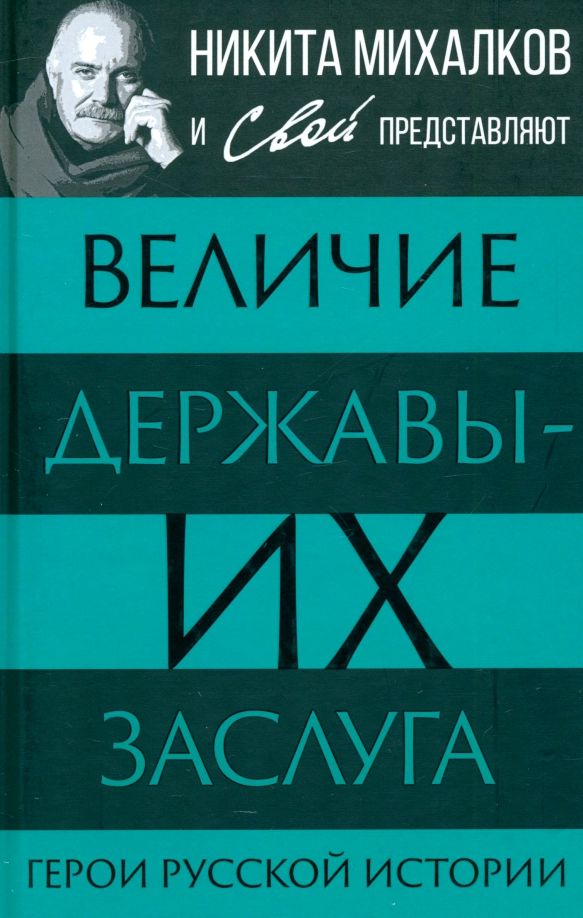 Обложка книги "С. Громов: Величие державы - их заслуга. Герои русской истории"