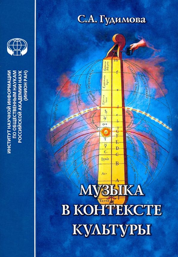 Обложка книги "С. Гудимова: Музыка в контексте культуры"