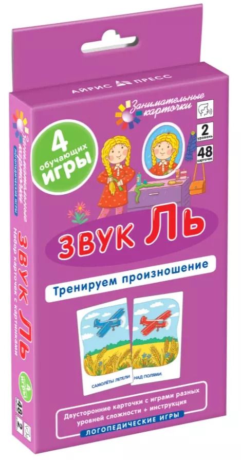 Обложка книги "С. Ильющенкова: Звук Ль. Тренируем произношение. Логопедические игры. Уровень 2. Набор карточек"