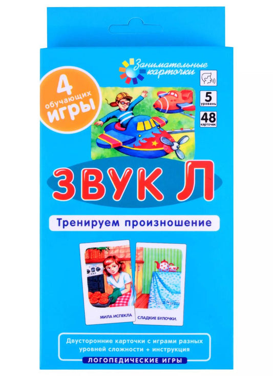 Обложка книги "С. Ильющенкова: Звук Л. Тренируем произношение (48 карточек + инструкция)"