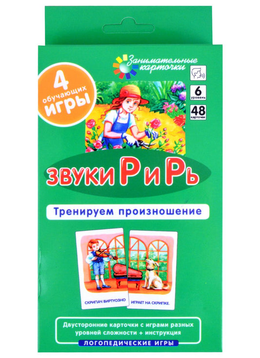 Обложка книги "С. Ильющенкова: Звуки Р и Рь. Тренируем произношение (48 карточек + инструкция)"