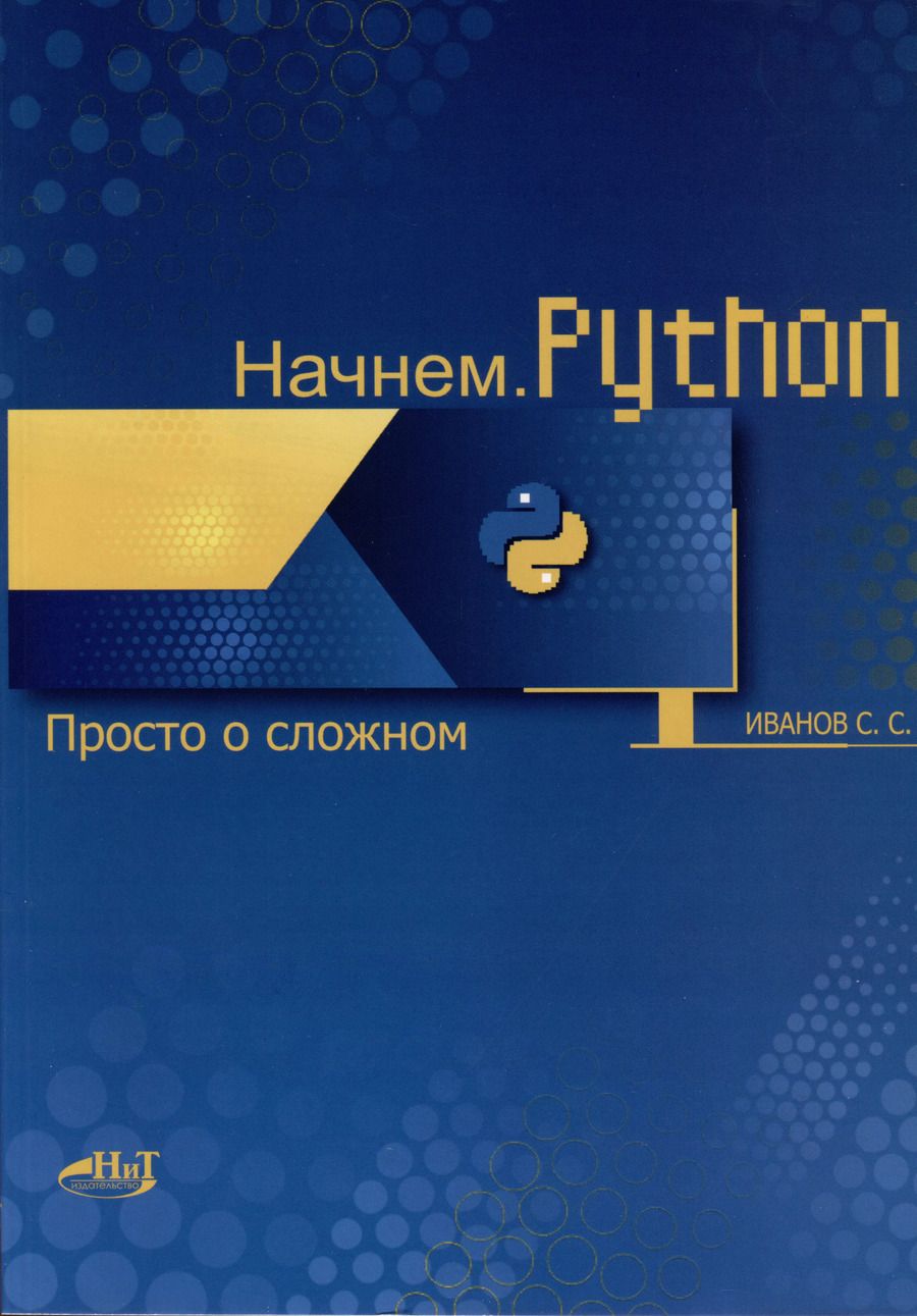 Обложка книги "С. Иванов: Начнем.Python. Просто о сложном"