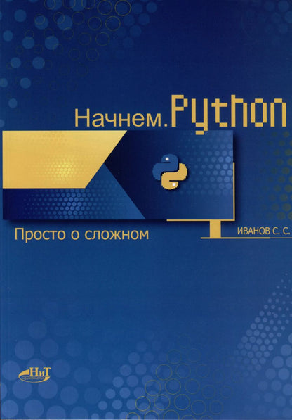 Обложка книги "С. Иванов: Начнем.Python. Просто о сложном"