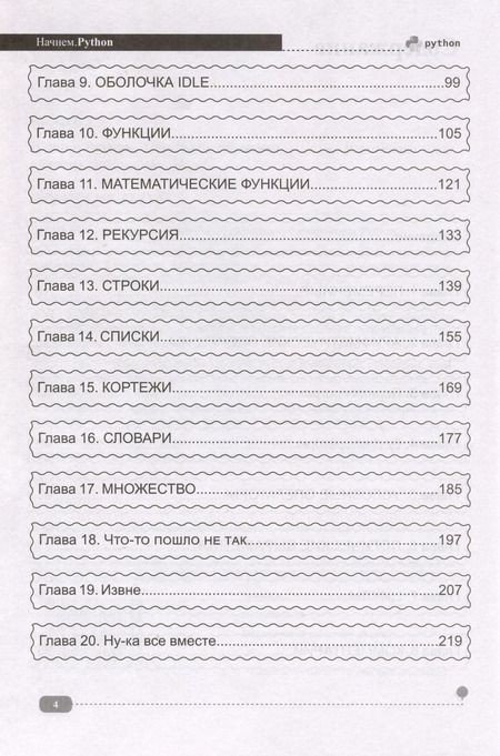 Фотография книги "С. Иванов: Начнем.Python. Просто о сложном"