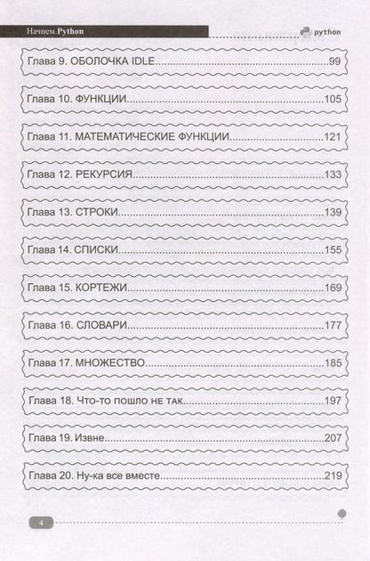 Фотография книги "С. Иванов: Начнем.Python. Просто о сложном"