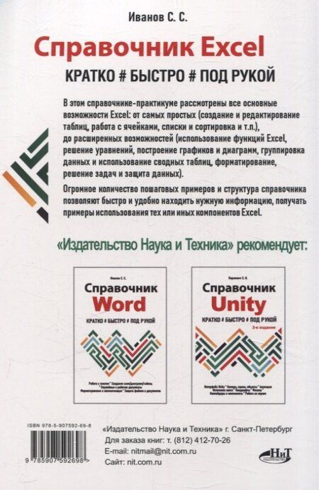 Фотография книги "С. Иванов: Справочник Excel. Кратко, быстро, под рукой"