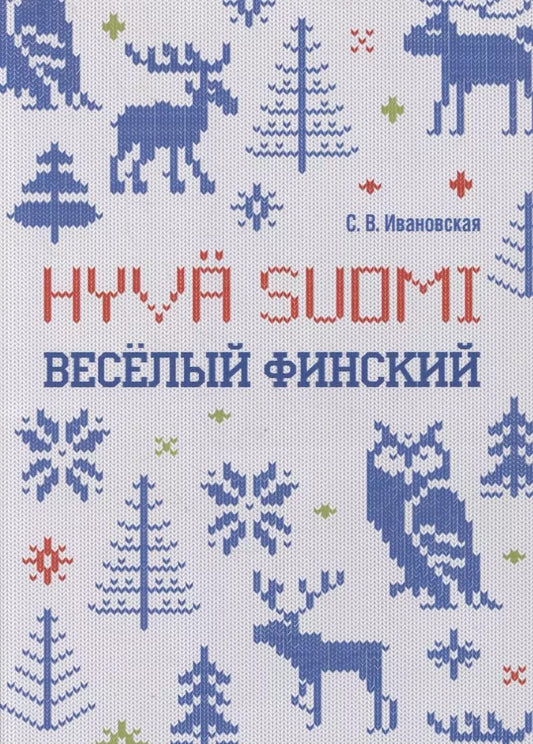 Обложка книги "С. Ивановская: Веселый финский: рабочая тетрадь для начальной школы"
