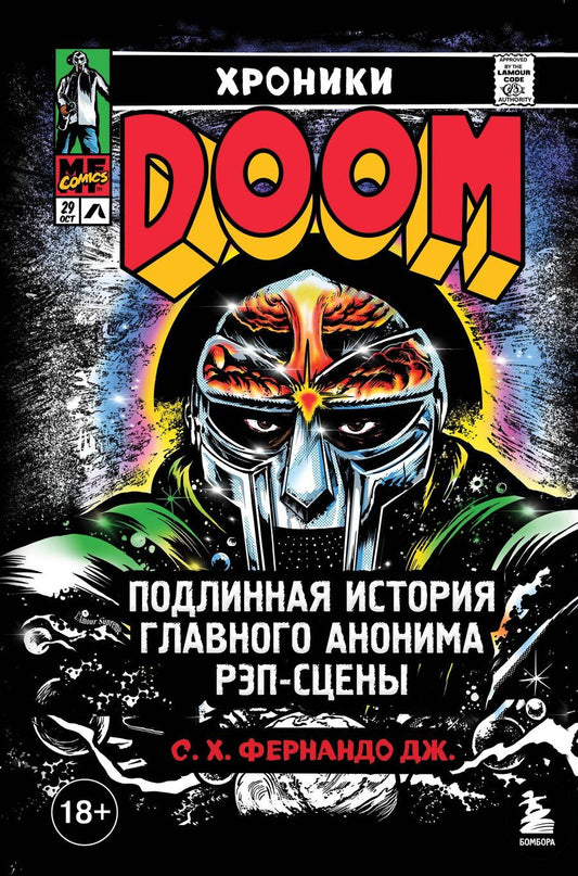 Обложка книги "С. Х.: Хроники MF DOOM: Подлинная история главного анонима рэп-сцены"