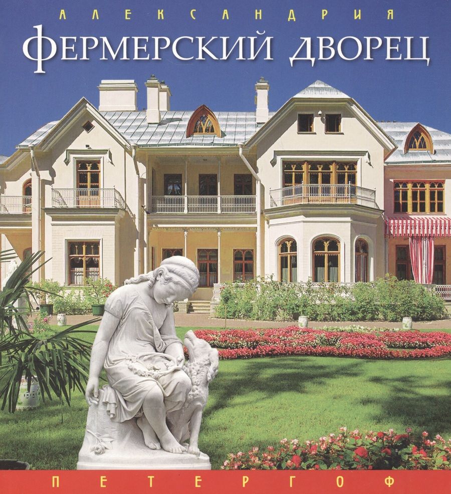 Обложка книги "С. Хилькевич: Буклет Фермерский дворец, русский, 32стр."