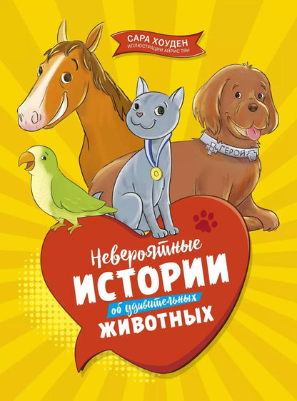 Обложка книги "С. Хоуден: Невероятные истории об удивительных животных"