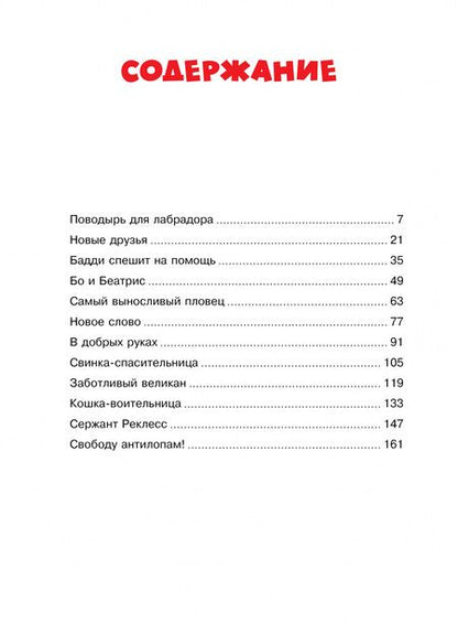 Фотография книги "С. Хоуден: Невероятные истории об удивительных животных"