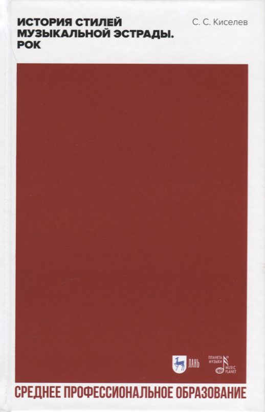 Обложка книги "С. Киселев: История стилей музыкальной эстрады. Рок. Учебное пособие для СПО, 2-е изд."