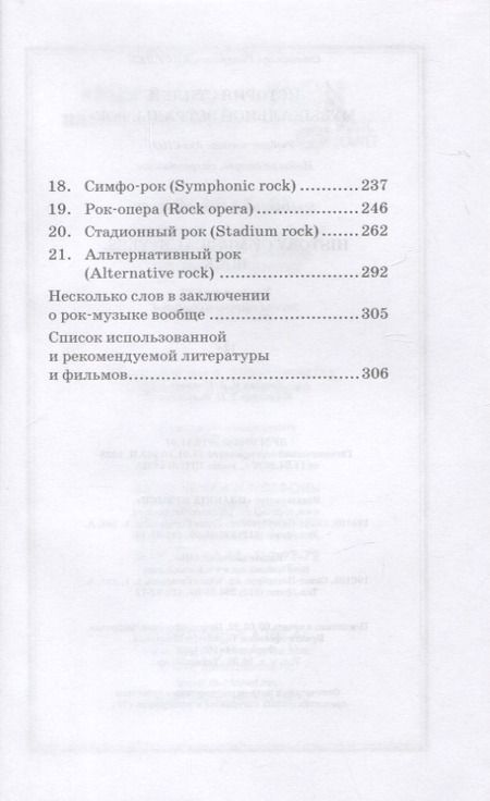 Фотография книги "С. Киселев: История стилей музыкальной эстрады. Рок. Учебное пособие для СПО, 2-е изд."
