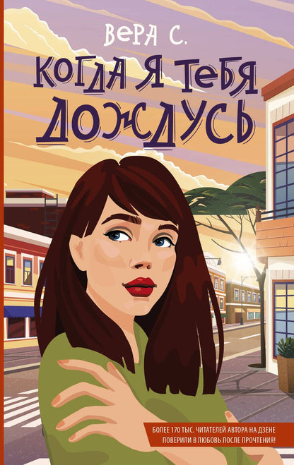 Обложка книги "С.: Когда я тебя дождусь"