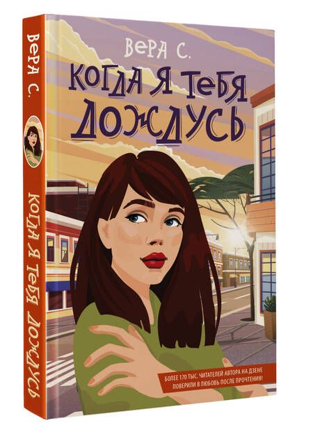 Фотография книги "С.: Когда я тебя дождусь"