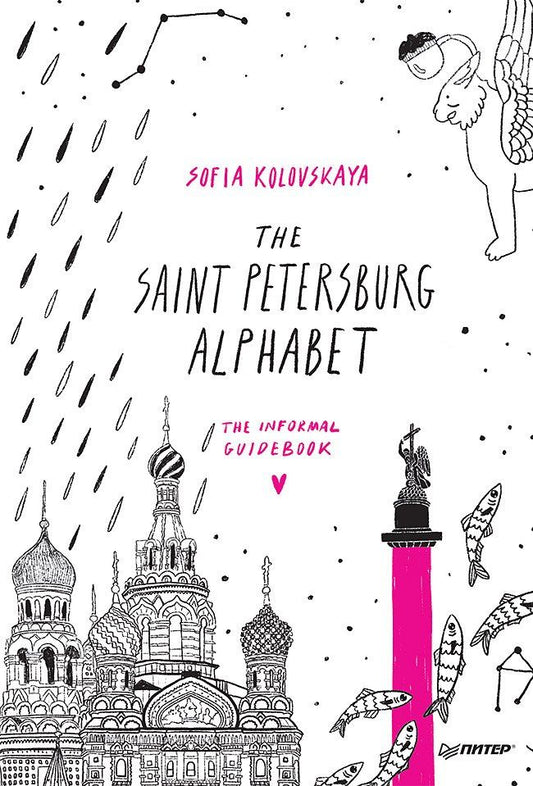 Обложка книги "С. Коловская: The Saint Petersburg Alphabet. The informal guidebook"
