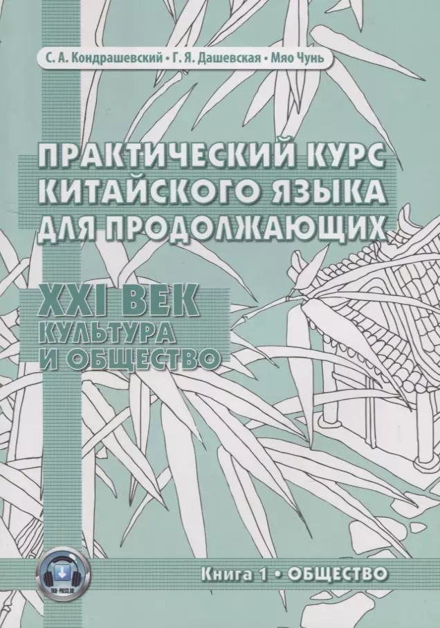 Обложка книги "С. Кондрашевский: Практический курс китайского языка для продолжающих. XXI век. Культура и общество. Книга 1. Общество. Учебник"
