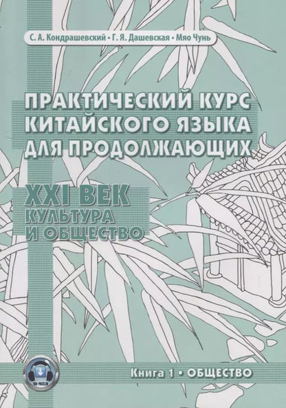 Обложка книги "С. Кондрашевский: Практический курс китайского языка для продолжающих. XXI век. Культура и общество. Книга 1. Общество. Учебник"