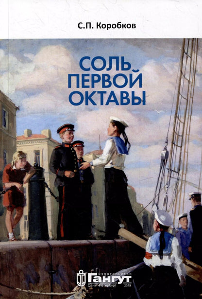 Обложка книги "С. Коробков: Соль первой октавы"