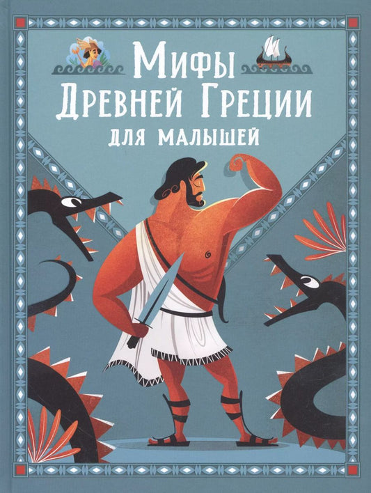 Обложка книги "С. Корвалья: Мифы Древней Греции для малышей"