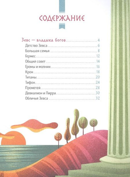 Фотография книги "С. Корвалья: Мифы Древней Греции для малышей"