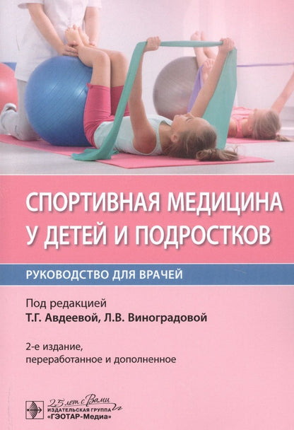 Обложка книги "С. Котова: Спортивная медицина у детей и подростков. Руководство для врачей"
