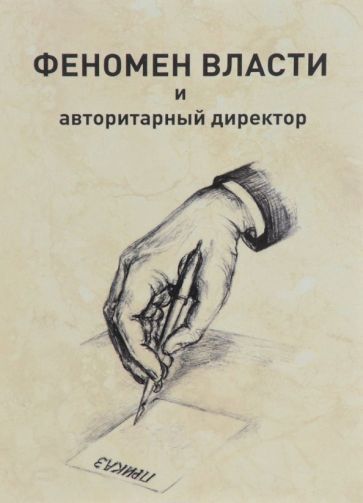 Обложка книги "С. Котович: Феномен власти и авторитарный директор"