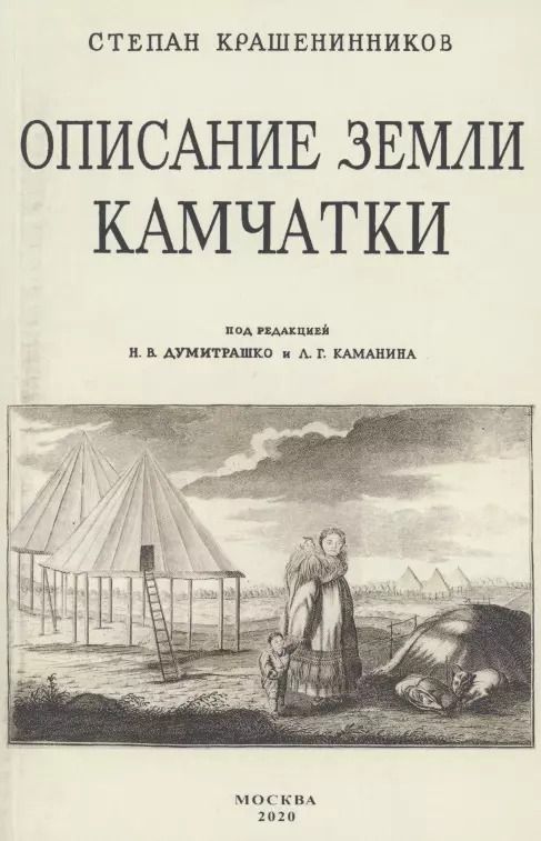 Обложка книги "С. Крашенинников: Описание земли Камчатка"