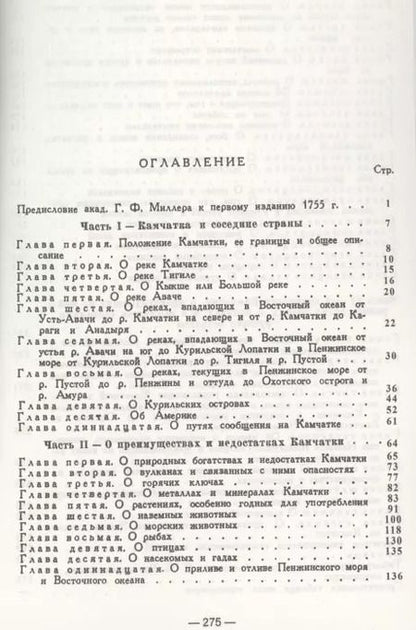 Фотография книги "С. Крашенинников: Описание земли Камчатка"